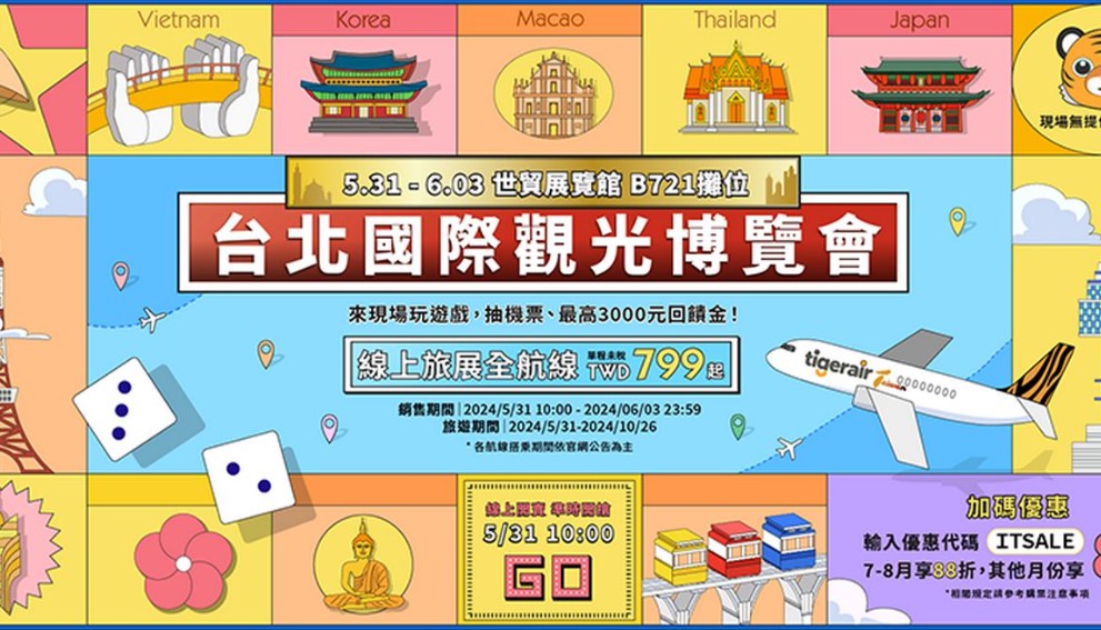 2024台北旅展本周五開跑！虎航線上旅展優惠促銷 全線單程未稅799元起！