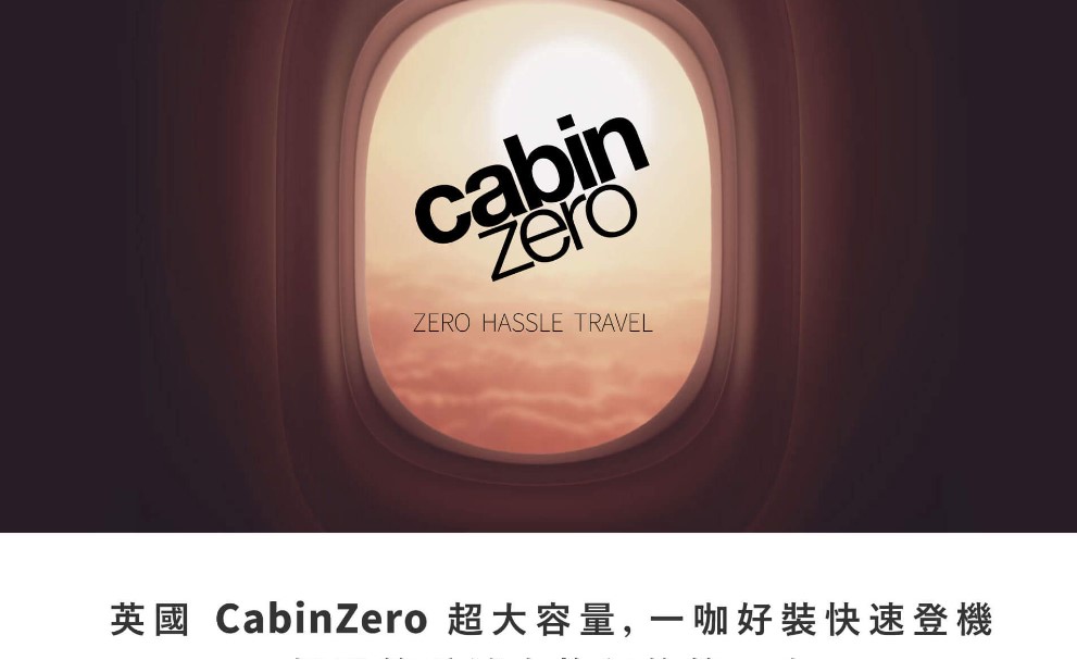 媲美登機箱的大容量 ｜夏天出遊3天選CabinZero 就對了！還免托運！