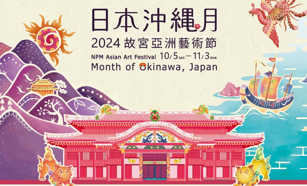 2024 故宮亞洲藝術節：10/5-11/3「日本沖繩月」南院開展！