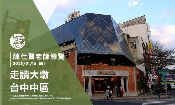 【跟著旅讀去散步】陳仕賢老師：走讀大墩（台中中區）