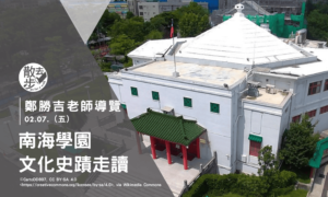 【跟著旅讀去散步】南海學園文化史蹟走讀