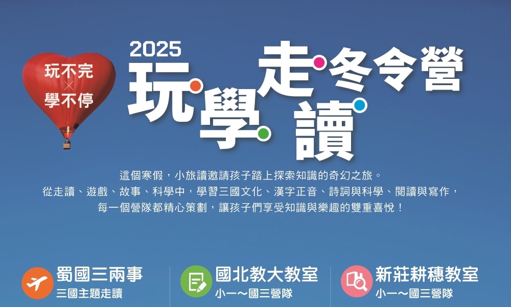 2025玩學走讀冬令營：國北教大、新莊耕穗開營！