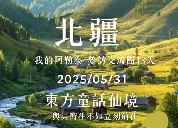 【跟著旅讀出去玩】旅讀包團2025北疆參訪交流行13天