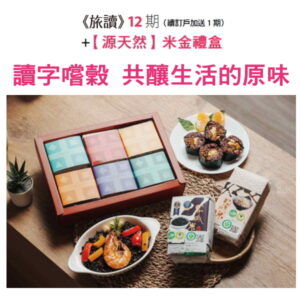 《旅讀》12期 + 【源天然】米金禮盒（6入組）