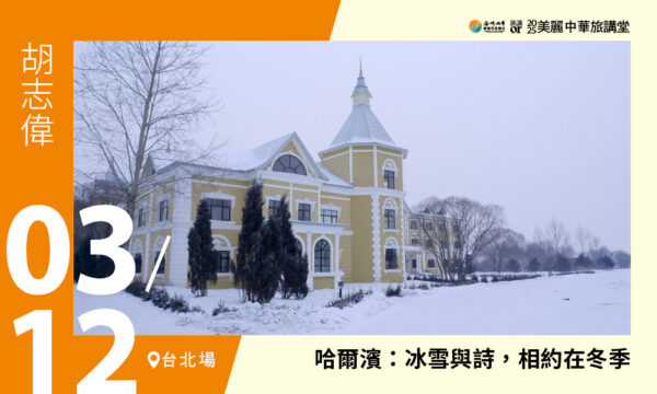 03/12【美麗中華旅講堂‧臺北場】哈爾濱：冰雪與詩，相約在冬季