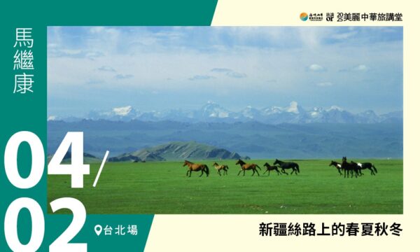 04/02【美麗中華旅講堂‧臺北場】新疆絲路上的春夏秋冬