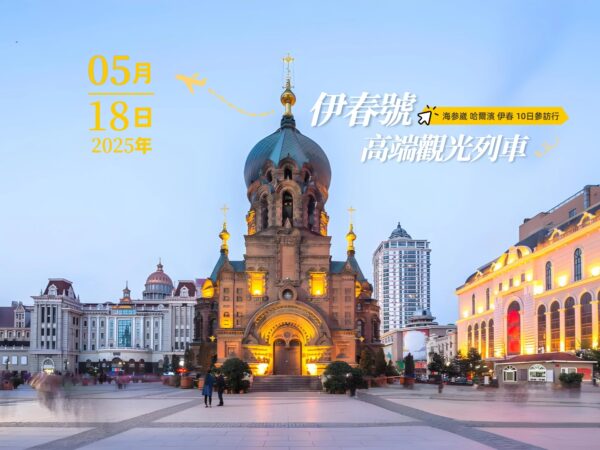 【跟著旅讀出去玩】2025 海參崴、哈爾濱、伊春10日參訪行