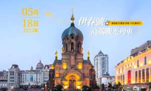【跟著旅讀出去玩】2025 海參崴、哈爾濱、伊春10日參訪行