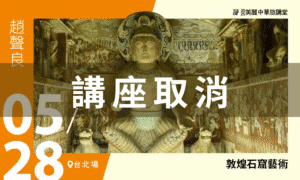 活動取消【美麗中華旅講堂‧臺北場】敦煌石窟藝術