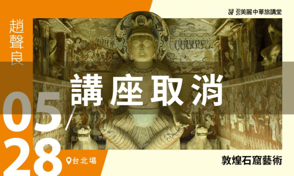 活動取消【美麗中華旅講堂‧臺北場】敦煌石窟藝術