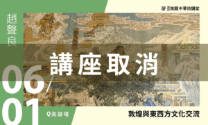 講座取消【美麗中華旅講堂‧高雄場】敦煌與東西方文化交流