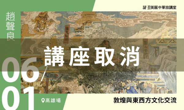 講座取消【美麗中華旅講堂‧高雄場】敦煌與東西方文化交流