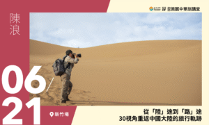 06/21【美麗中華旅講堂‧新竹場】從「陸」途到「路」途：30視角重返中國大陸的旅行軌跡