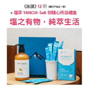 《旅讀》12期 + 塩萃YANCUI-Salt你隨心所浴禮盒