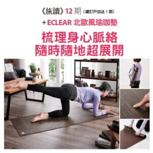 《旅讀》12期 + ECLEAR 北歐風瑜珈墊