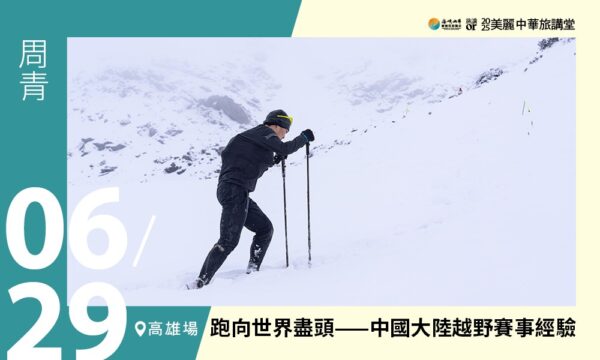 06/29【美麗中華旅講堂‧高雄場】跑向世界盡頭——中國大陸越野賽事經驗分享