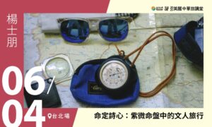 06/04【美麗中華旅講堂‧臺北場】命定詩心：紫微命盤中的文人旅行