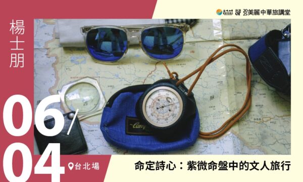 06/04【美麗中華旅講堂‧臺北場】命定詩心：紫微命盤中的文人旅行