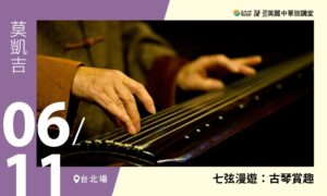 06/11【美麗中華旅講堂‧臺北場】七弦漫遊：古琴賞趣