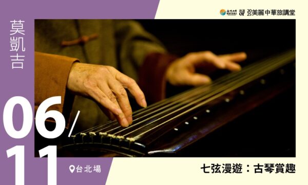 06/11【美麗中華旅講堂‧臺北場】七弦漫遊：古琴賞趣