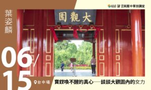 06/15【美麗中華旅講堂‧臺中場】寶釵喚不醒的真心──談談大觀園內的「女力」