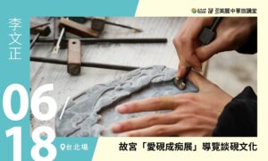 06/18【美麗中華旅講堂‧臺北場】故宮「愛硯成痴展」導覽談硯文化