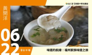 06/22【美麗中華旅講堂‧臺中場】味道的航線：福州家族味道之旅