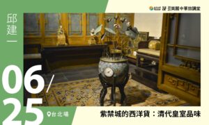 06/25【美麗中華旅講堂‧臺北場】紫禁城的西洋貨：清代皇室品味