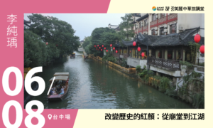 06/08【美麗中華旅講堂‧臺中場】改變歷史的紅顏：從廟堂到江湖