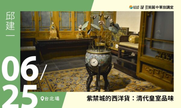 06/25【美麗中華旅講堂‧臺北場】紫禁城的西洋貨：清代皇室品味