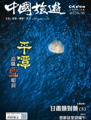 2025年5月號539期 跟着平潭映象尋找藍