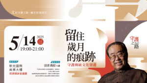 05/14【美麗中華旅講堂‧臺北場】留住歲月的痕跡——守護傳統文化遺產