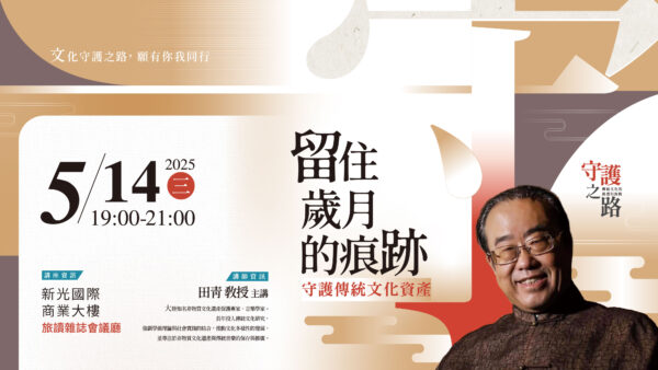 05/14【美麗中華旅講堂‧臺北場】留住歲月的痕跡——守護傳統文化遺產