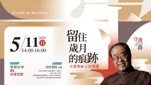 05/11【美麗中華旅講堂‧臺中場】留住歲月的痕跡——守護傳統文化遺產