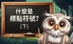 什麼是標點符號?