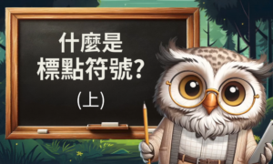 什麼是標點符號?