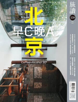 旅讀2025年5月號159期【電子版】北京早C晚A ── 京城咖酒30+