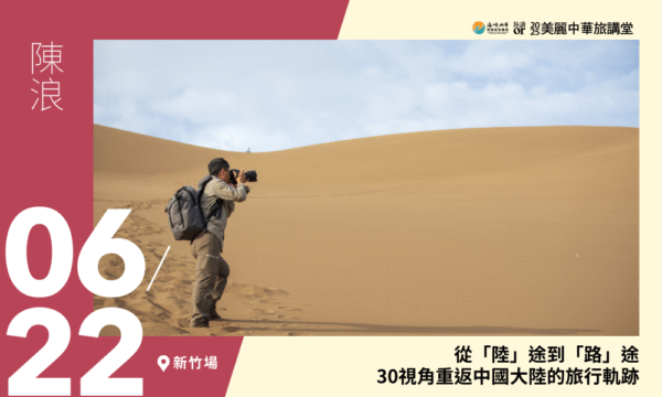 06/22【美麗中華旅講堂‧新竹場】從「陸」途到「路」途：30視角重返中國大陸的旅行軌跡
