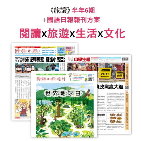 《旅讀》半年6期 + 國語日報報刊半年方案