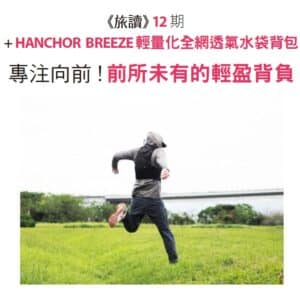 《旅讀》12期 + HANCHOR BREEZE輕量化全網透氣水袋背包