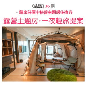 《旅讀》36期 + 蘊泉莊屋中秘營主題房住宿券