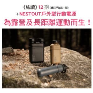《旅讀》12期 + NESTOUT戶外型行動電源