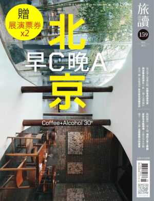 2025年5月號159期 北京早C晚A+辜公亮票券2張