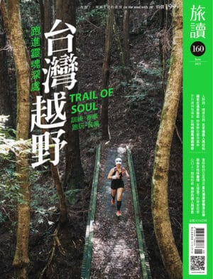 2025年6月號160期 跑進靈魂深處─台灣越野