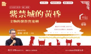 【旅讀私塾】故宮百年 紫禁城的黃昏—文物的聚散與流轉