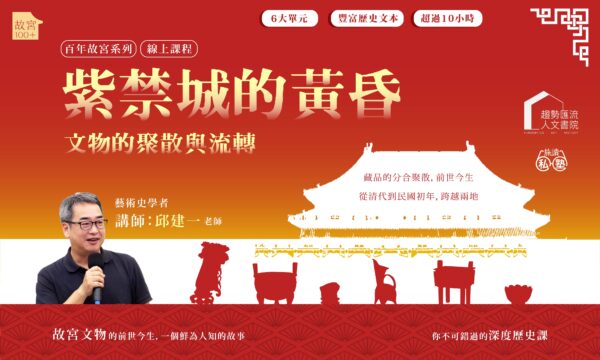 【旅讀私塾】故宮百年 紫禁城的黃昏—文物的聚散與流轉