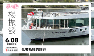 6/8【旅讀識界】化奢為雅的旅行