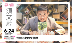 06/24【旅讀識界‧臺北小旅讀】怦然心動的文學課
