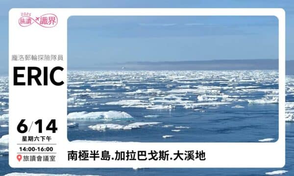 6/14【旅讀識界】南極半島.加拉巴戈斯.大溪地