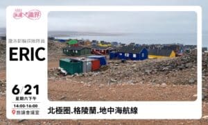 6/21【旅讀識界】北極圈.格陵蘭.地中海航線